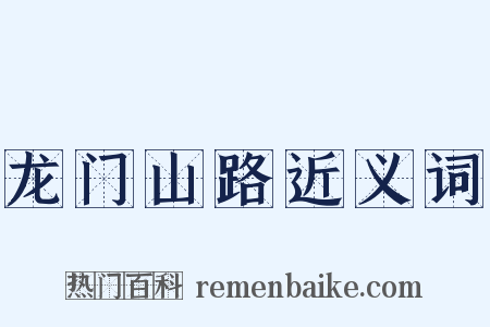 龙门山路近义词是什么意思的图片